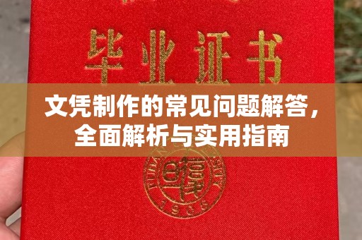 甘德文凭制作的常见问题解答，全面解析与实用指南